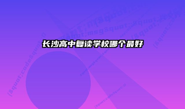 长沙高中复读学校哪个最好