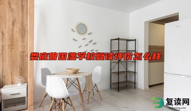 娄底曾国藩学校复读评价怎么样