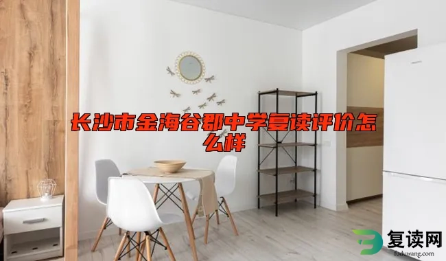 长沙市金海谷郡中学复读评价怎么样