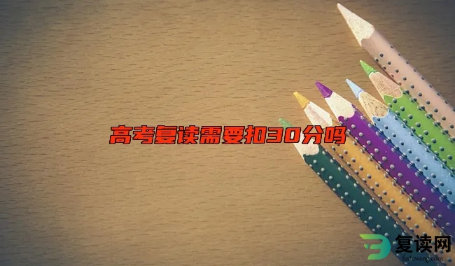 高考复读需要扣30分吗