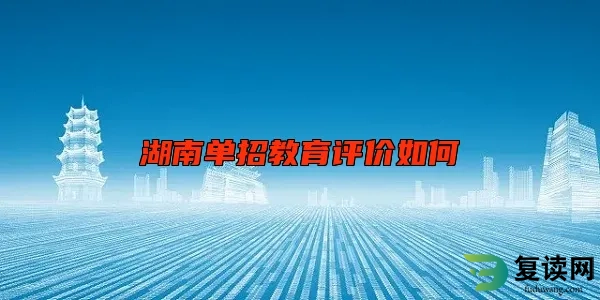 湖南单招教育评价如何