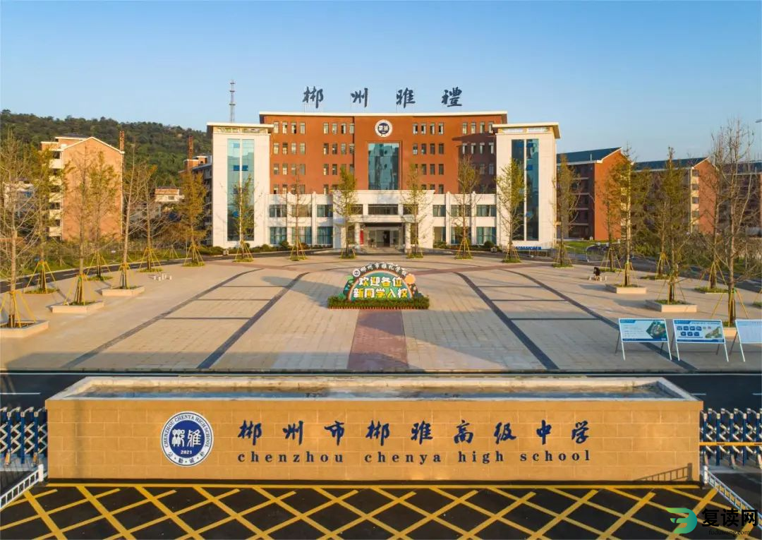 郴州雅礼复读班招生简章