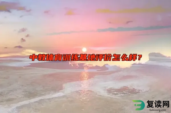 中教体育训练基地评价怎么样？