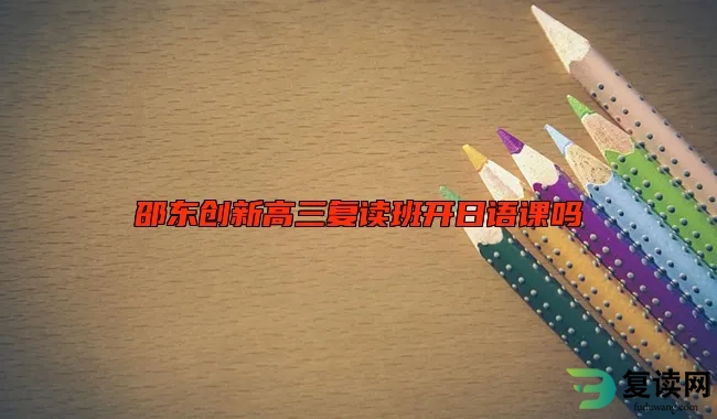 邵东创新高三复读班开日语课吗