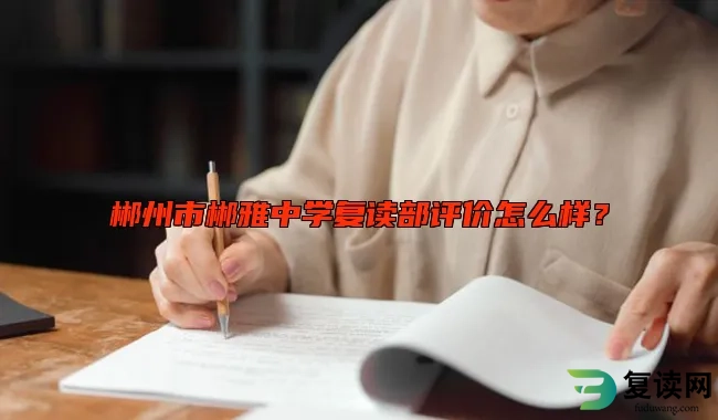 郴州市郴雅中学复读部评价怎么样？