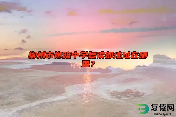 郴州市郴雅中学复读部地址在哪里？