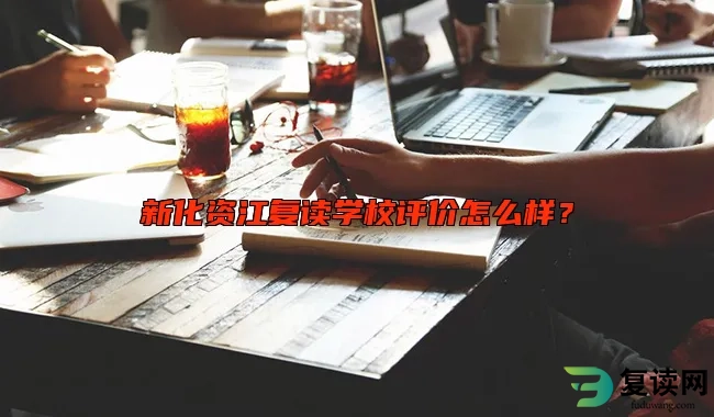 新化资江复读学校评价怎么样？
