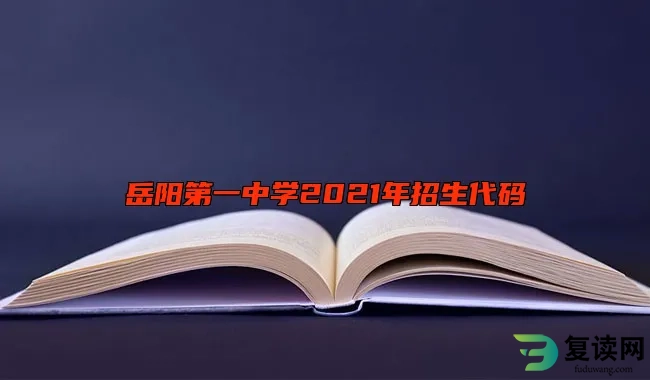 岳阳第一中学最新招生代码