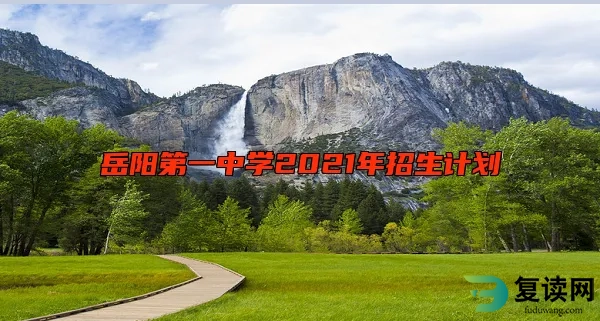 岳阳第一中学最新招生计划
