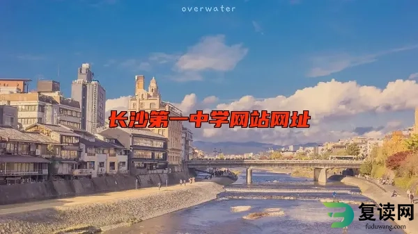 长沙第一中学网站网址