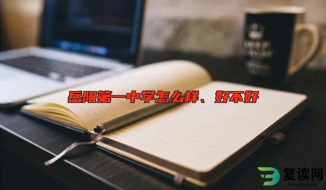 岳阳第一中学怎么样、好不好