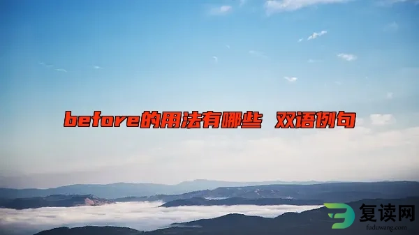 before的用法有哪些 双语例句