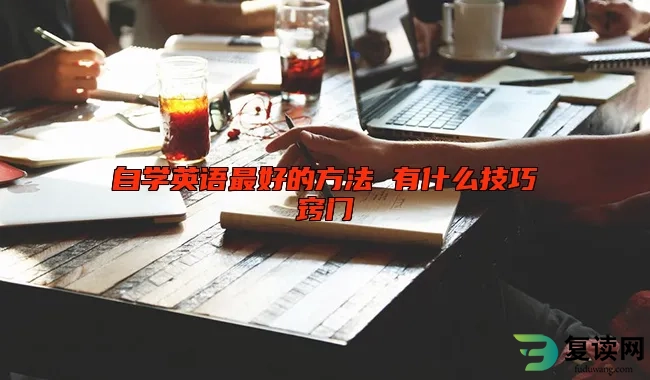 自学英语最好的方法 有什么技巧窍门