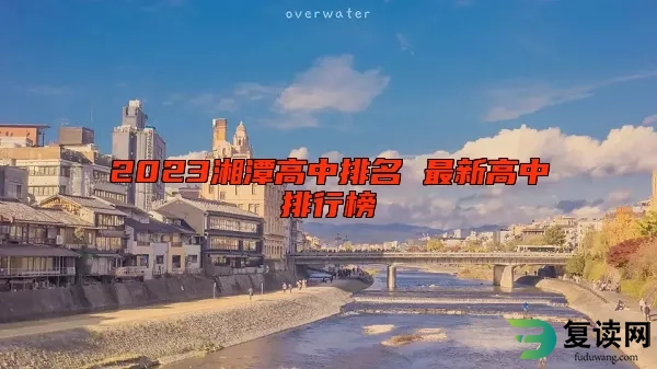 2023湘潭高中排名 最新高中排行榜