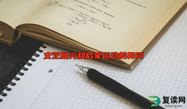 文艺复兴和启蒙运动的异同