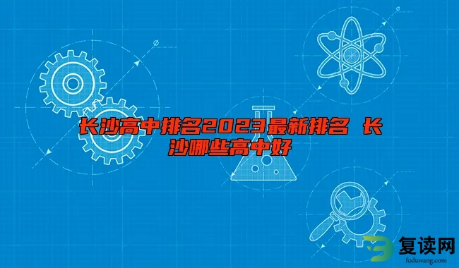 长沙高中排名2023最新排名 长沙哪些高中好