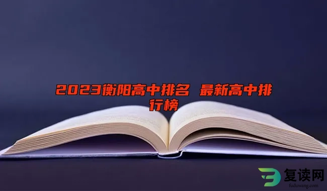 2023衡阳高中排名 最新高中排行榜