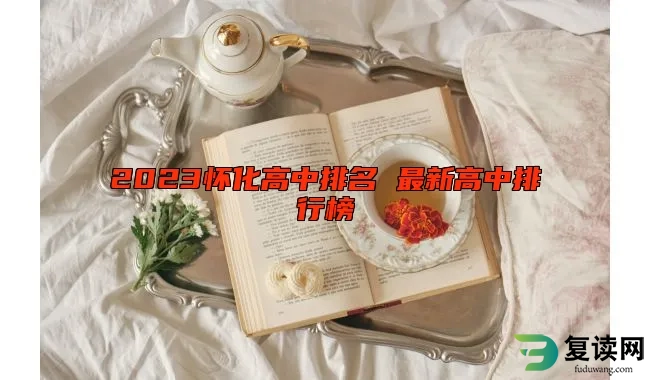 2023怀化高中排名 最新高中排行榜