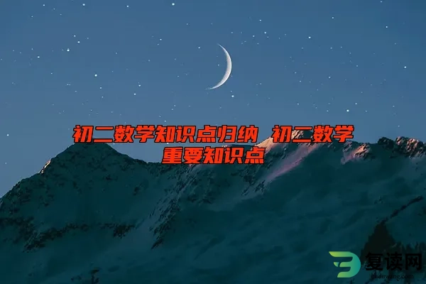 初二数学知识点归纳 初二数学重要知识点