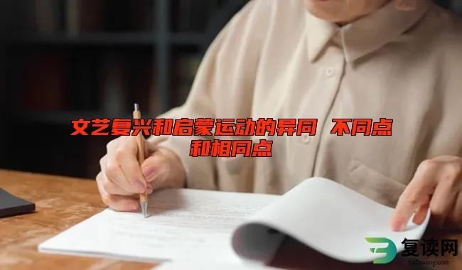 文艺复兴和启蒙运动的异同 不同点和相同点