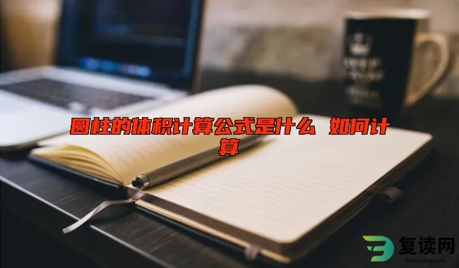 圆柱的体积计算公式是什么 如何计算