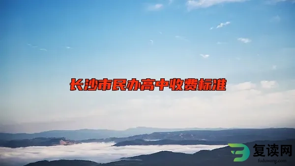 长沙市民办高中收费标准