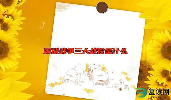 解放战争三大战役是什么