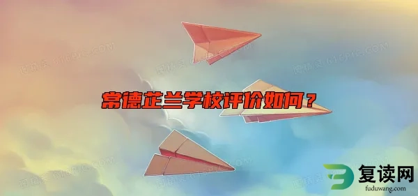常德芷兰学校评价如何？口碑怎么样