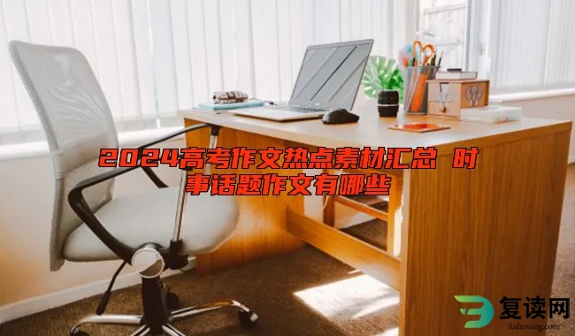 2024高考作文热点素材汇总 时事话题作文有哪些