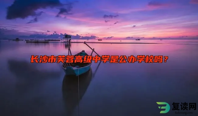 长沙市芙蓉高级中学是公办学校吗？