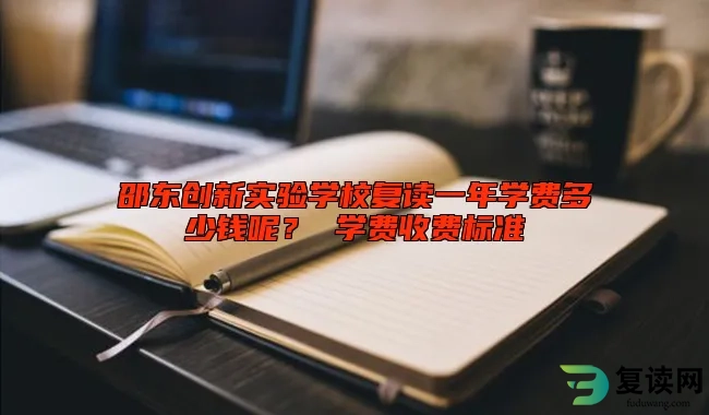 邵东创新实验学校复读一年学费多少钱呢？ 学费收费标准