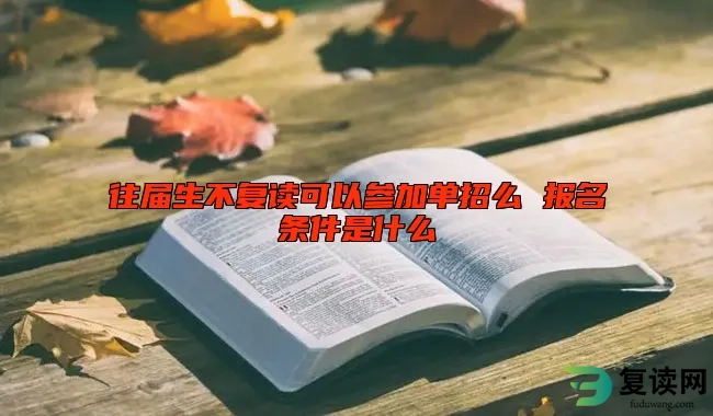 往届生不复读可以参加单招么 报名条件是什么