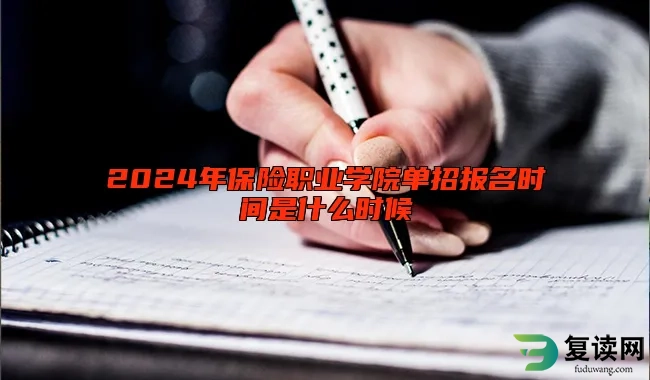 2024年保险职业学院单招报名时间是什么时候