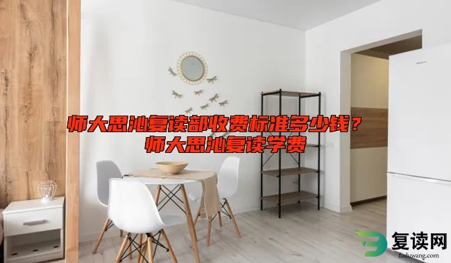 师大思沁复读部收费标准多少钱？ 师大思沁复读学费