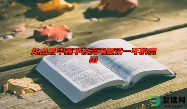 龙山县华鑫学校高考复读一年的费用