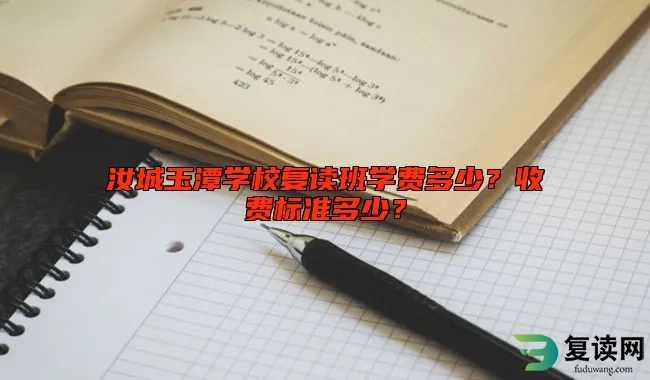 汝城玉潭学校复读班学费多少？收费标准多少？