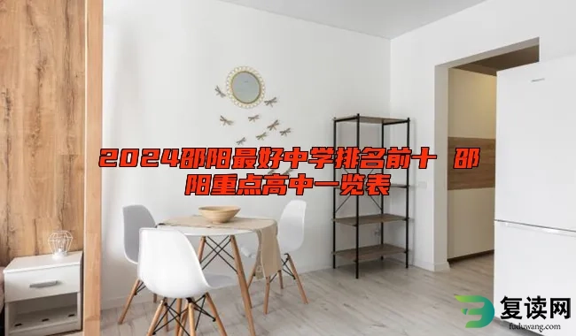 2024邵阳最好中学排名前十 邵阳重点高中一览表