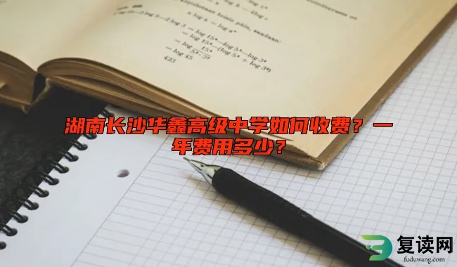 湖南长沙华鑫高级中学如何收费？一年费用多少？