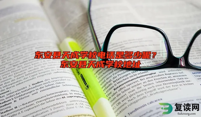 东安县天成学校电话是多少呢？ 东安县天成学校地址