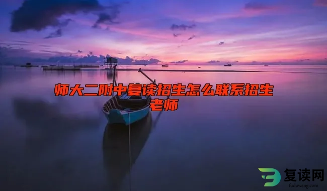 师大二附中复读招生怎么联系招生老师