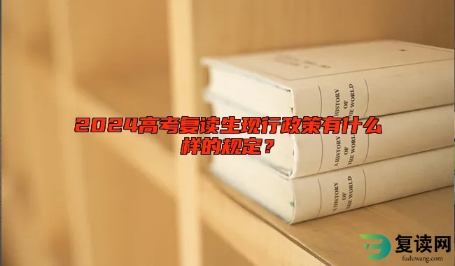 2024高考复读生现行政策有什么样的规定？
