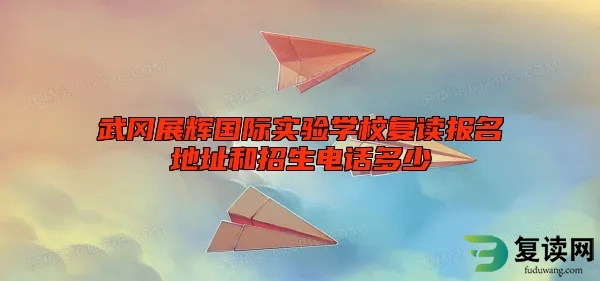 武冈展辉国际实验学校复读报名地址和招生电话多少