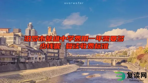 汨罗市楚雄中学费用一年需要多少钱呢 复读收费标准