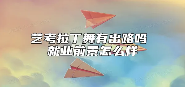 艺考拉丁舞有出路吗 就业前景怎么样