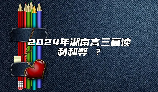 2024年湖南高三复读利和弊 ？