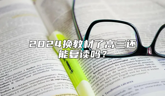 2024换教材了高三还能复读吗？