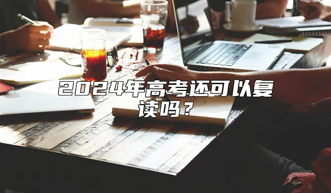 2024年高考还可以复读吗？