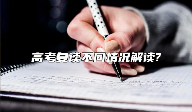 高考复读不同情况解读?