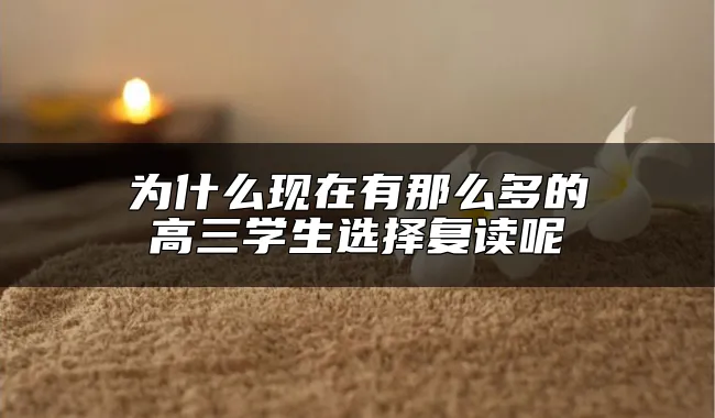 为什么现在有那么多的高三学生选择复读呢