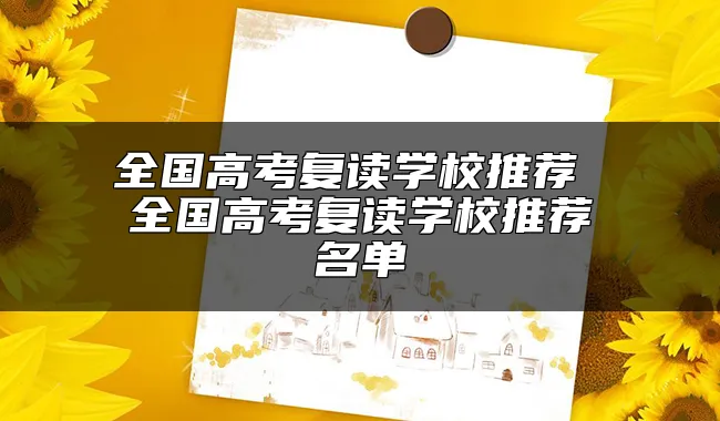 全国高考复读学校推荐 全国高考复读学校推荐名单